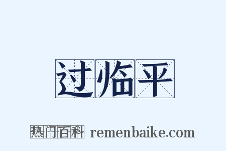过临平是什么意思的图片
